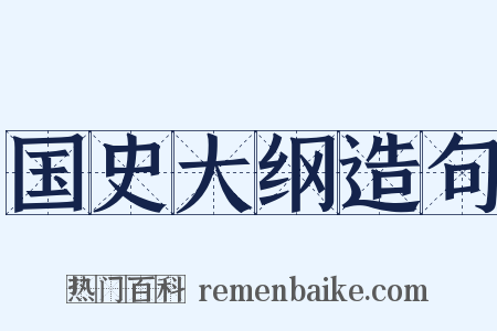 国史大纲造句是什么意思的图片